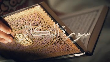 سورة التكاثر بصوت الشيخ أحمد العجمي