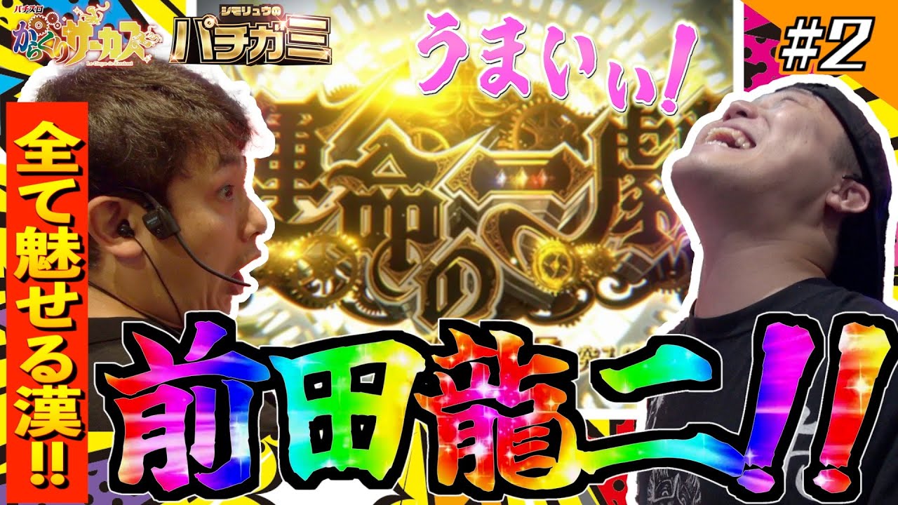 【新番組シモリュウのパチガミ#2】「全て魅せる漢、前田龍二」＃シモリュウ＃からくりサーカス#シモリュウ #牙狼