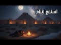 سقوط بابل الليلة التي تغي ر فيها مصير العالم وثائقي للنوم 