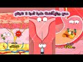 فيديوهات رسوم متحركة ممتعة للغاية عن علوم الصحة Video Animation Funny 