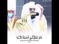 و م ا ت د ر ي ن ف س ب أ ي أ ر ض ت م وت إ ن الل ه ع ل يم خ ب ير شيخ ياسر الدوسري