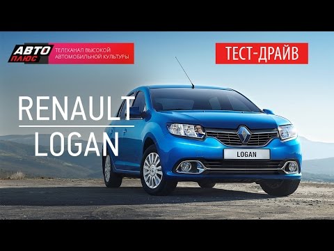 Тест-драйв - Обновленный Renault Logan 2014 (Наши тесты) - АВТО ПЛЮС