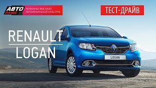 Тест-драйв - Обновленный Renault Logan 2014 (Наши тесты) - АВТО ПЛЮС