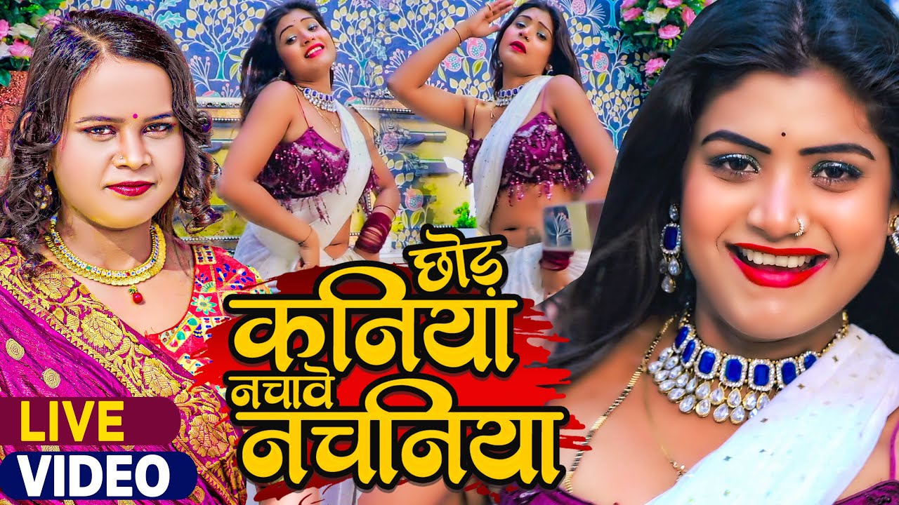 #रानी का #LIVE _डांस | #शिल्पी_राज, #Rani | छोड़ कनिया नचावे नचनिया | #Shilpi Raj | Bhojpuri Gana