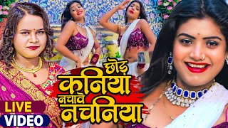 #रानी का #LIVE _डांस | #शिल्पी_राज, #Rani | छोड़ कनिया नचावे नचनिया | #Shilpi Raj | Bhojpuri Gana