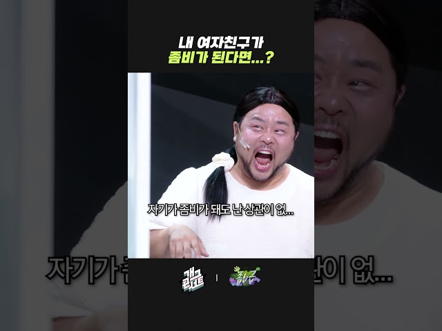 내 여자친구가 좀비가 된다면...? | 개그콘서트 Gagconcert | KBS 방송