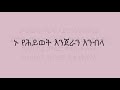 Ethiopian Orthodox Mezmur ኑ የህይወት እንጀራ እንብላ Nu Ye Hiwot Enjera Enbela Lyrics Ethiopian Orthodox Mezmur ኑ የህይወት እንጀራ እንብላ Nu Ye Hiwot Enjera Enbela Lyrics