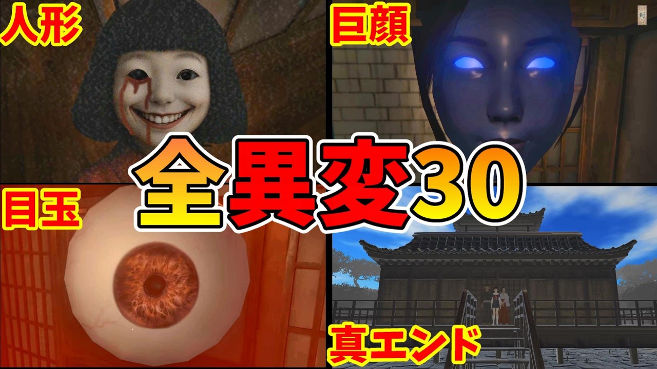 霊屋 全異変攻略 (全30種類) 死亡 解説付 真エンディング レビュー  All anomaly True ending review【Steam】8番出口ライクExit8