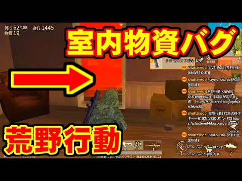 [荒野行動] 室内物資バグ大量ドン！ [KNIVESOUT for PC]