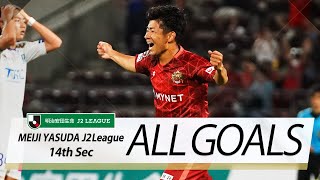 Ｊ２第14節の全ゴールまとめ！ALL GOALS:明治安田生命Ｊ２第14節