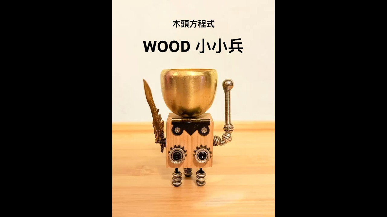 【木頭方程式】WOOD功能小小兵 台灣檜木公仔