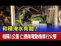 和積淹水有關？相隔1公里 仁德兩電動機車行火警