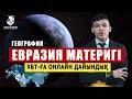 ҰБТ  ЕВРАЗИЯ МАТЕРИГІ  | ГЕОГРАФИЯ ПӘНІ | ЕҢ НЕГІЗГІ МӘЛІМЕТТЕР