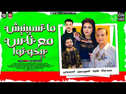 حوريه جديد 2025 ما تسيبنيش مع ناس بيخونوا محمد اوشا افندينا السعداوي شعبي جديد 2025
