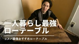 【コスパ最強】サカベのローテーブルが一人暮らし最強すぎた【東京若手芸人Vlog】