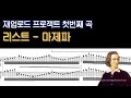 NWC Re Upload 리스트 Liszt 초절기교 연습곡 4번 마제파