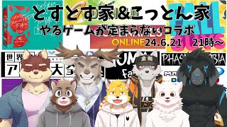 【とすとす家】家族感で親睦を深めたいコラボ配信【こっとん家】