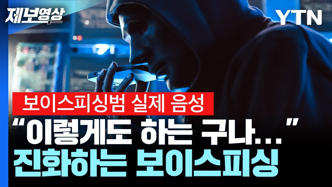 [Видеоотчёт] «Они тоже так делают»... Реальный звук эволюционирующего голосового фишинга / YTN