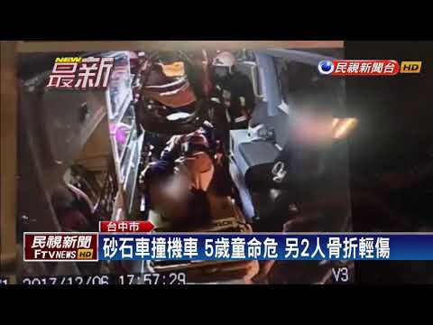 姑姪3人騎車遭砂石車追撞 5歲童命危－民視新聞
