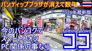 バンコクでスマホ・PC関係の事ならココ！パンティッププラザが消えて数年、以降した電子街Fortune Town2026年最新版【バンコク・バイク時事解説】【4K高画質】