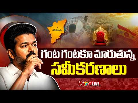 TVK Vijay LIVE: గంట గంటకూ మారుతున్న సమీకరణాలు | NTV Telugu - NTVTELUGU