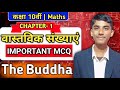 Class 10 Maths | Real Numbers Important MCQ | UP Board Exam 2025 | Madhyam Maths