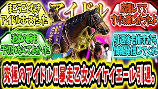 『完璧ではなかった、でも究極のアイドル‼メイケイエール引退。』に対するみんなの反応【競馬の反応集】