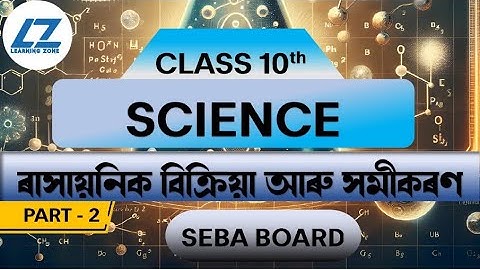 Class 10 Science | ৰাসায়নিক বিক্ৰিয়া আৰু সমীকৰণ | Part-2 | Learning Zone