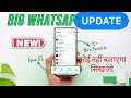 WhatsApp New Update Which Is useful For You || New Update 2023√√