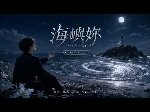 海嶼妳 (Hǎi Yǔ Nǐ)｜Moonlight Remix 01｜Emotioal Rock 海嶼你