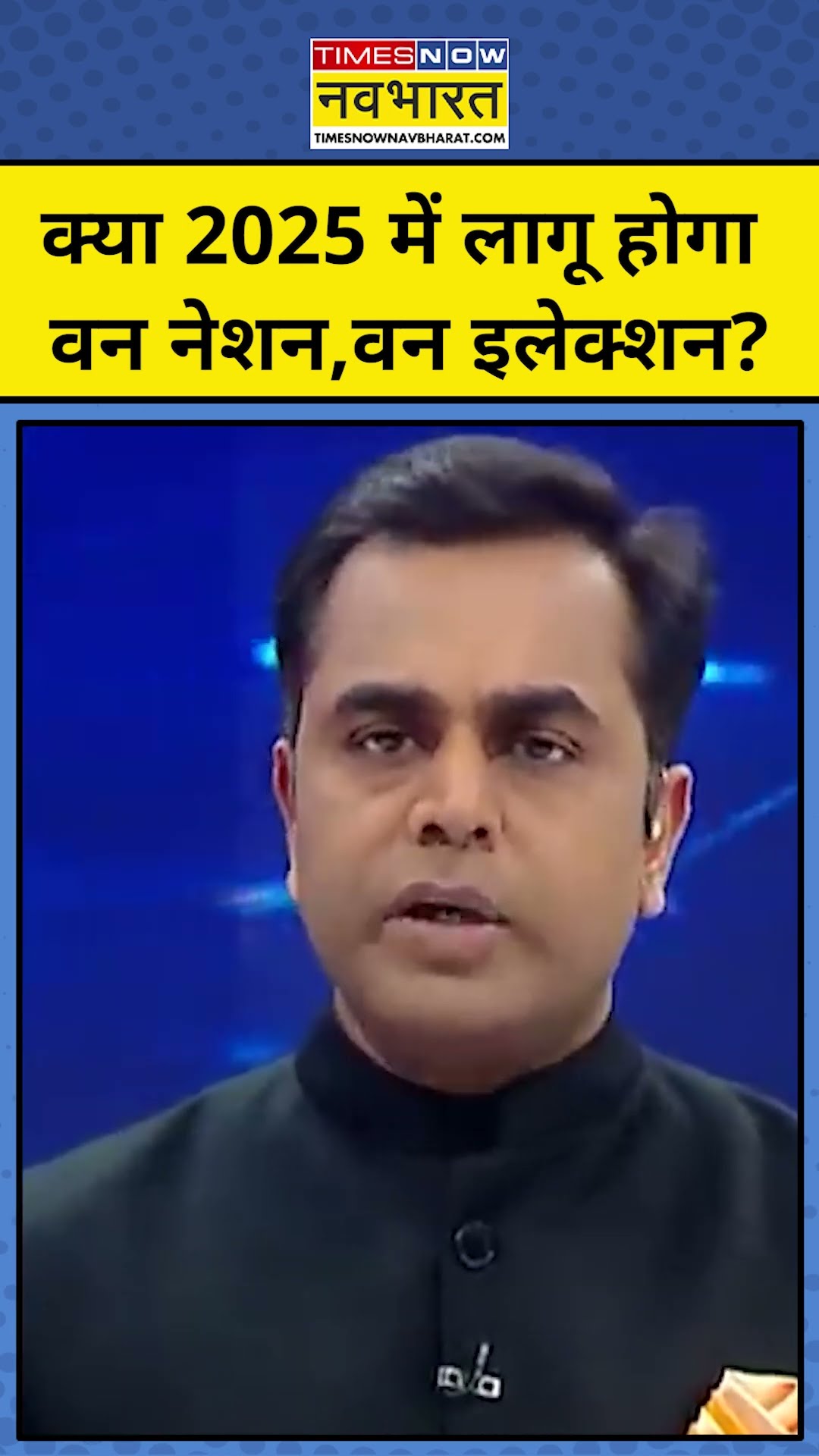 News Ki Pathshala With Sushant Sinha: 2025 में लागू होगा One Nation,One Election ? tnnb