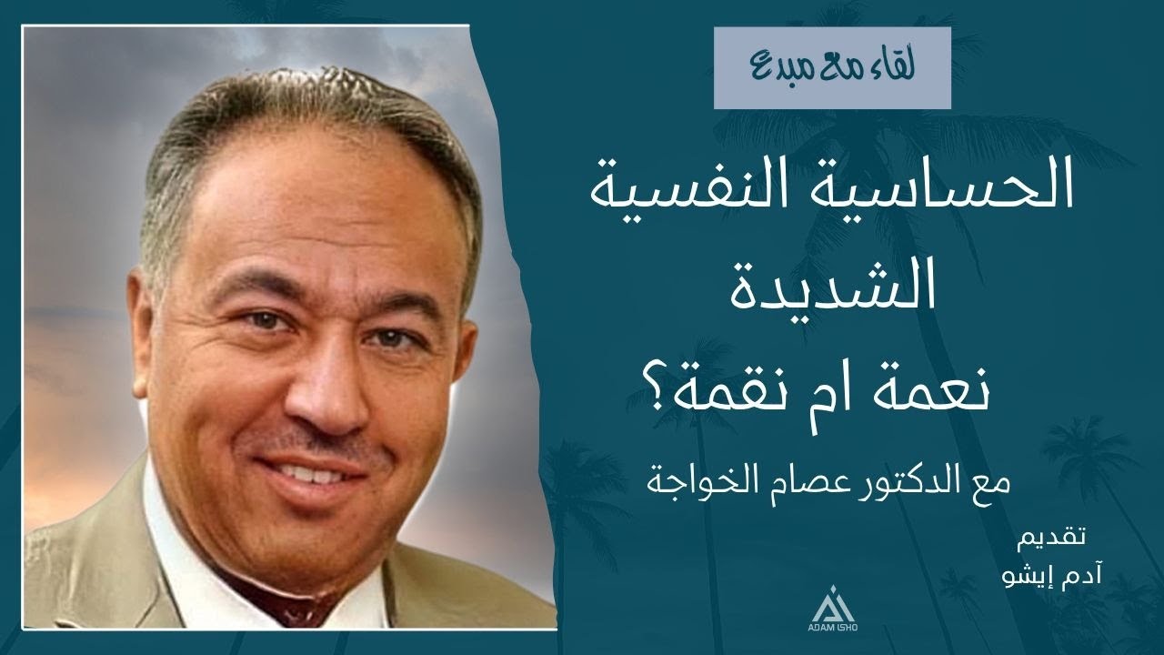 لقاء مع مبدع / 74 الحساسية النفسية الشديدة نعمة ام نقمة؟مع الدكتور عصام الخواجة