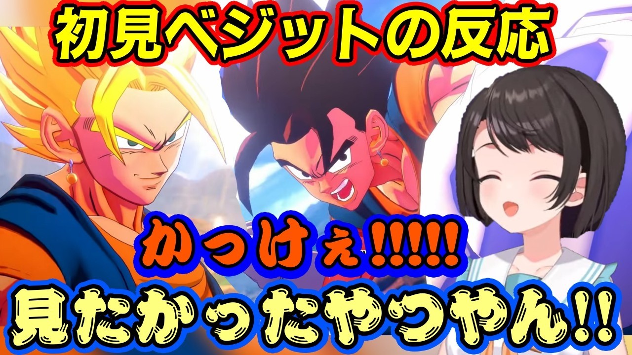 【大空スバル】が【ドラゴンボールZ カカロット】でついに【ベジット】に出会う！【ホロライブ/切り抜き】