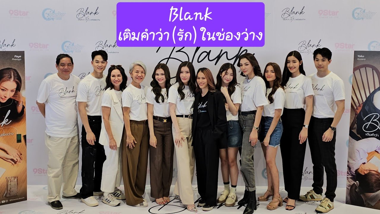 พิธีบวงสรวงซีรี่ย์ Blank เติมคำว่า(รัก)ในช่องว่าง ซีรี่ย์ยูริเรื่องใหม่จากค่าย 9starstudios