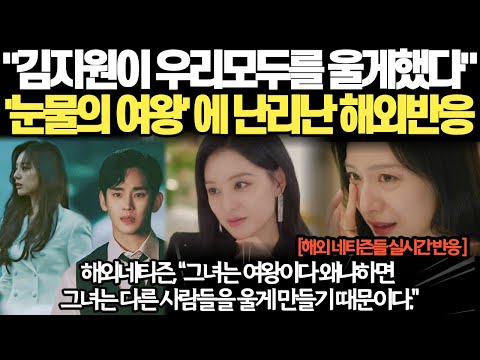 &quot;김지원이 우리모두를 울게했다&quot; &#39;눈물의 여왕&#39; 에 난리난 해외반응