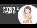 【子供の未来社会】スマホ育児の危険性