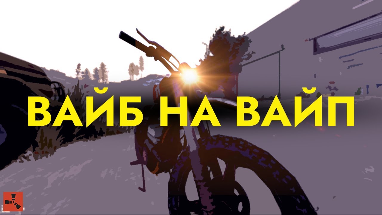 Почувствуй это в РАСТ/RUST (mood video) - YouTube