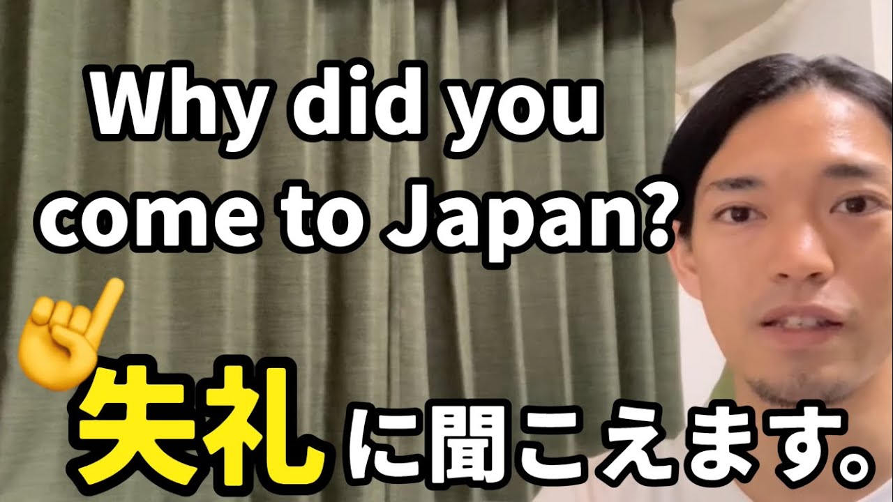 Why did you come to Japan? 👈失礼に聞こえる⁉︎かわりに【コレ】を使おう！！