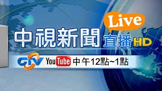 #中視午間新聞線上看 20201030 (週五)
