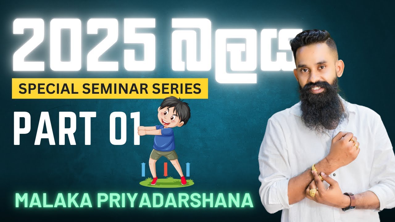 2025 A/L බලය අල්ලන්න ලෑස්ති වෙන්න... | SPECIAL SEMINAR SERIES | PART - 01