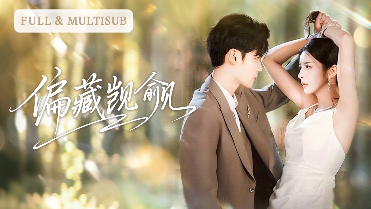 💓契約結束她藏起孕肚偷偷離開，霸總竟瘋魔般掘地三尺尋找她，原來他早已暗戀她多年，找到後直接將她扛回家狠狠寵愛！| ✨偏藏覬覦 #短劇 #甜寵  #cdrama