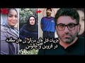پرونده جنایی ایرانی جزییات کامل قتل های سریالی زن های مطلقه در قزوین و چالوس