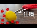 【Fun科學】這是一把噴出高壓氣體的槍，但就是完全噴不走正前方的東西