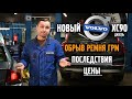 Новый VOLVO XC90, дизель | Обрыв ремня ГРМ | последствия, ЦЕНЫ | VOLLUX