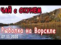 Крутая рыбалка на Ворскле I Чай с окунем 07.11.2020