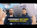 Як швидко доставити посилку з Польщі в Україну. Ivancom