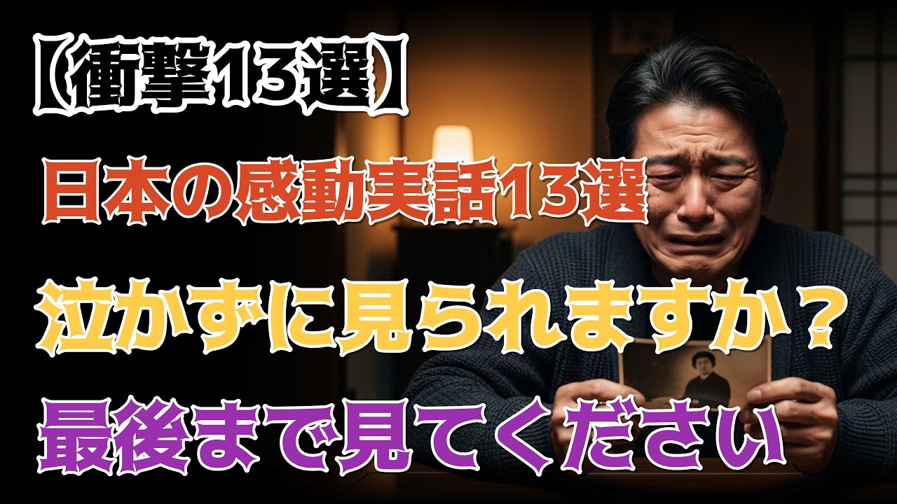 【LIVE】衝撃13選！声を上げて泣いた…日本の実話総集編｜感動・家族・復讐・反転ドラマ
