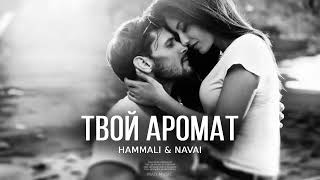 Hammali & Navai - Твой Аромат | Премьера Трека 2024