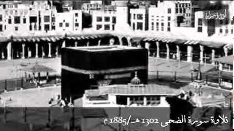 اقدم تلاوة مسجلة في الحرم المكي الشريف- على اسطوانة من الشمع - سورة الضحى 1302 هـ 1885 م