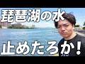 【京都VS滋賀】琵琶湖の水を”ガチで”止めたらどうなる？琵琶湖の水を辿る旅